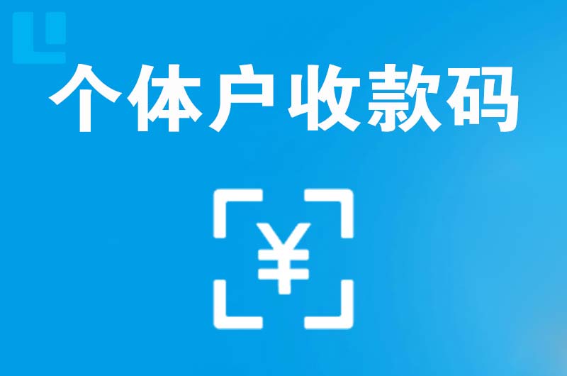 城中拉卡拉个体户收款码